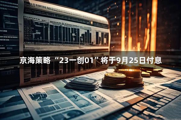 京海策略 “23一创01”将于9月25日付息